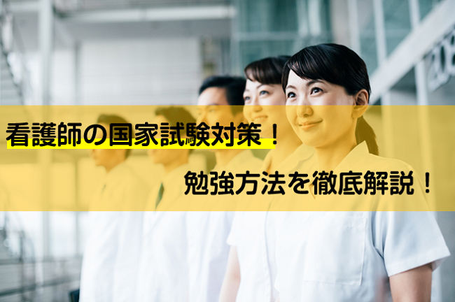 看護師国家試験対策 勉強方法を徹底解説 転職資格プラザ