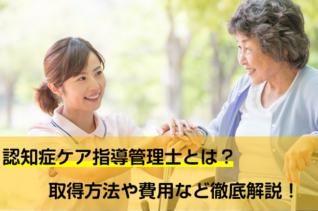 認知症ケア指導管理士とは 取得方法や費用など徹底解説 転職資格プラザ