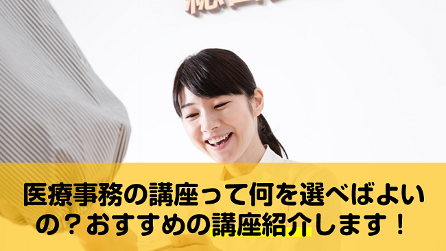 医療事務の講座ってどれを選べばよいの おすすめの講座紹介します 転職資格プラザ