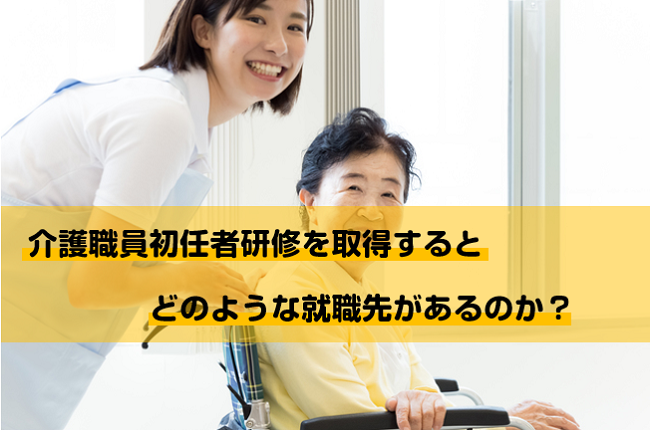 介護職員初任者研修を取得するとどのような就職先があるのか 転職資格プラザ